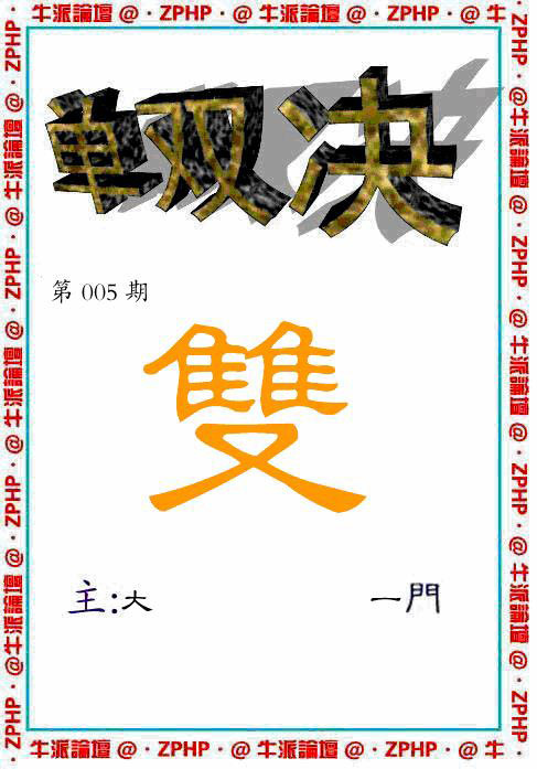 005期牛派单双报[图]