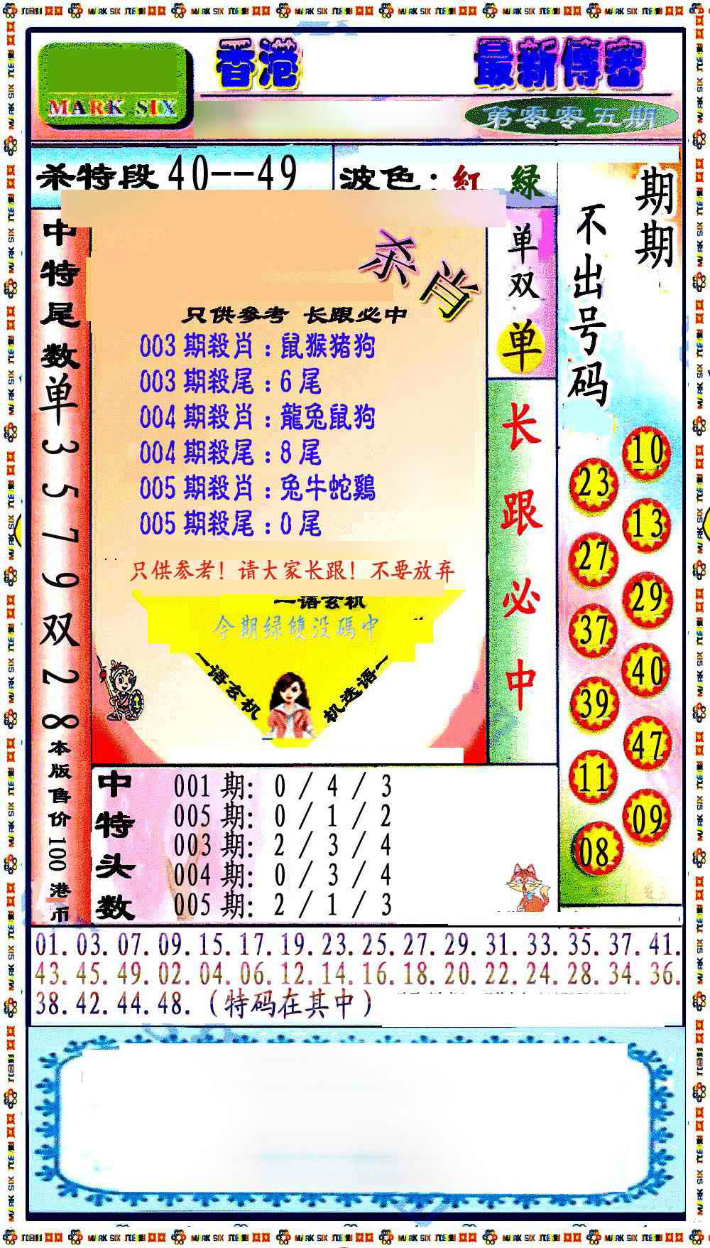 005期最新传密绝杀6肖[图]