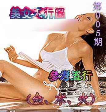 005期美女五行图[图]