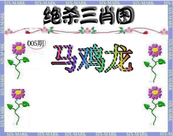 005期生财有道杀三肖[图]