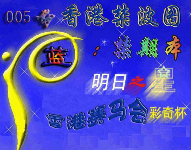 005期赛马会杀波图[图]