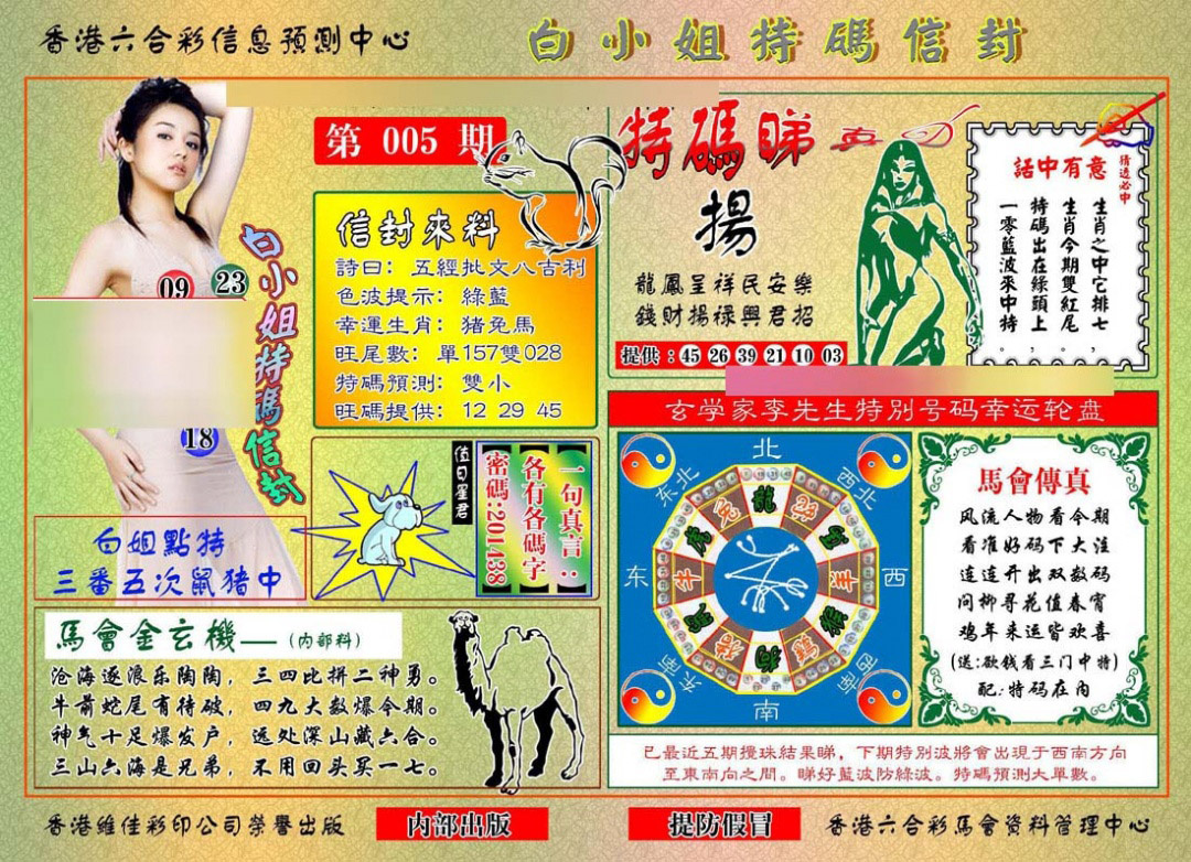 005期白小姐特码信封[图]