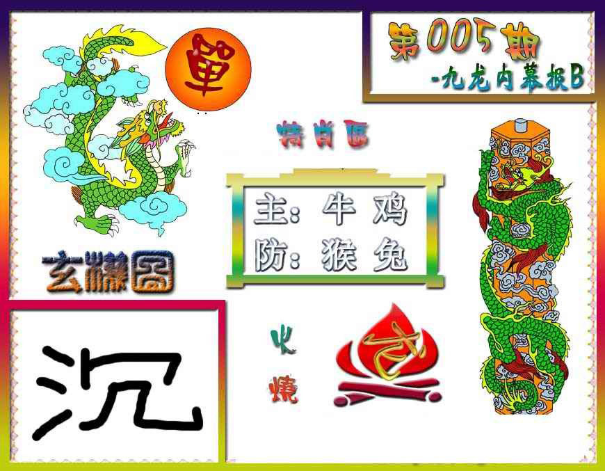 005期九龙内幕特肖图B[图]
