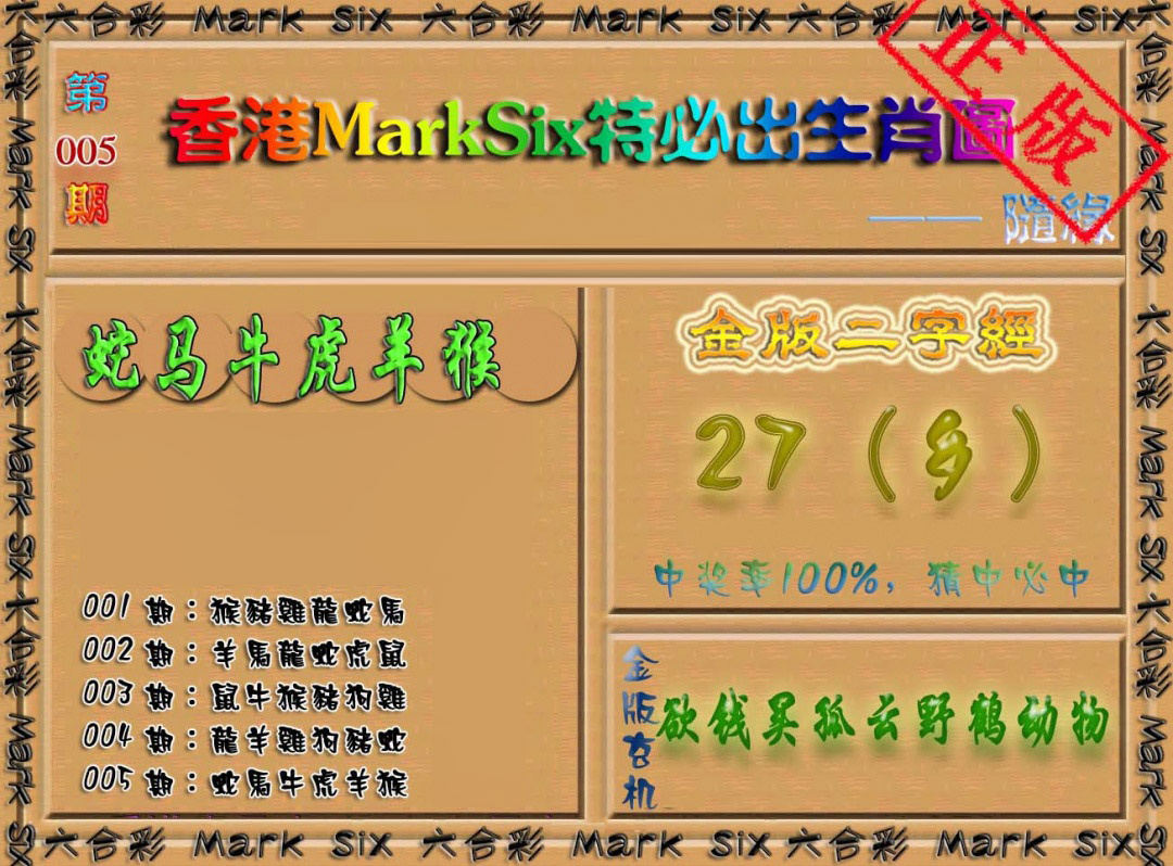005期特必出生肖图[图]