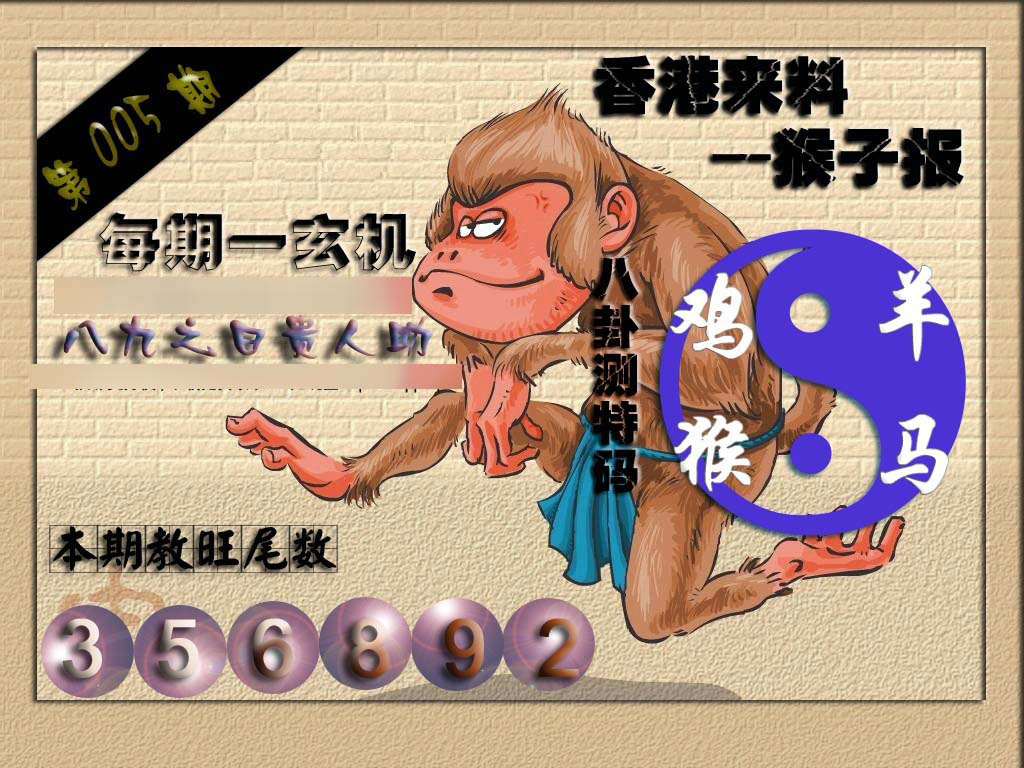 005期(香港来料)猴报[图]