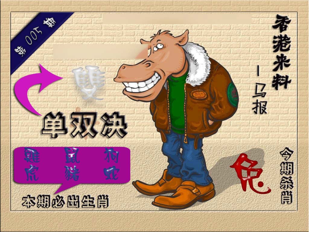 005期(香港来料)马报[图]