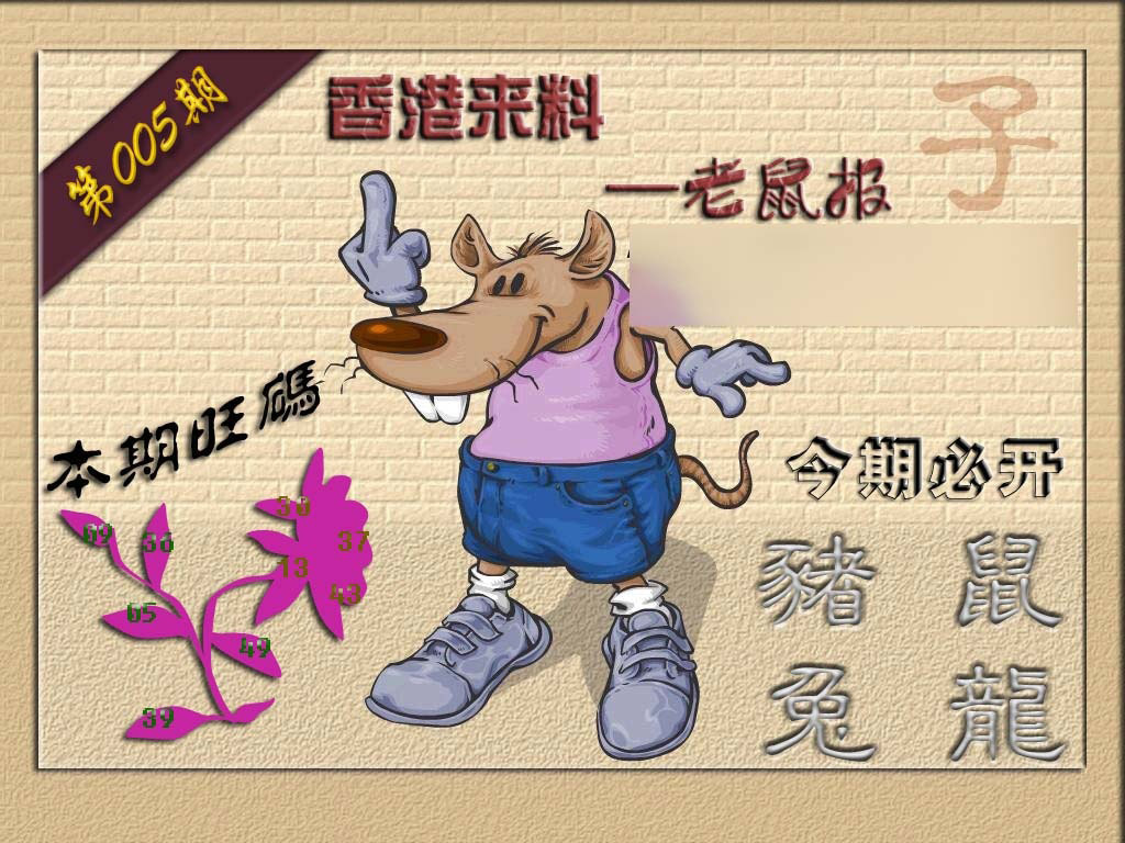 005期(香港来料)鼠报[图]