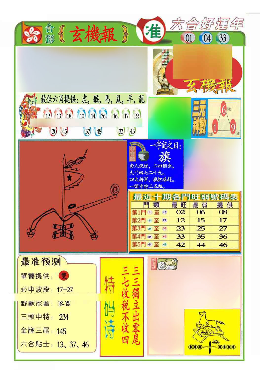 005期马经玄机报(新图推荐)[图]