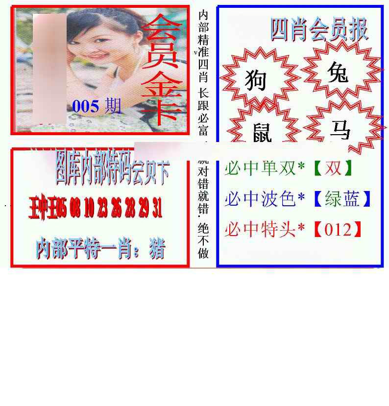 005期马经四肖会员报(新图)[图]