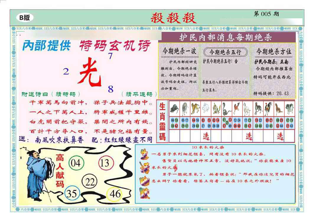 005期马经杀杀杀B(新图推荐)[图]