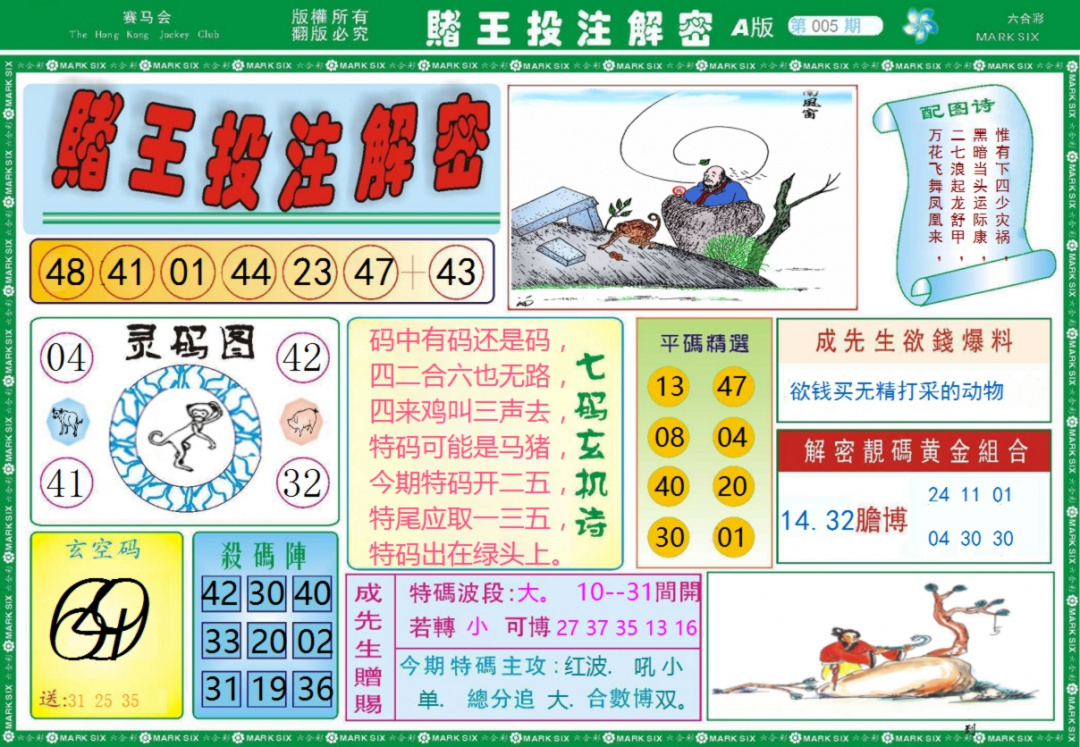 005期赌王投注解密记录[图]