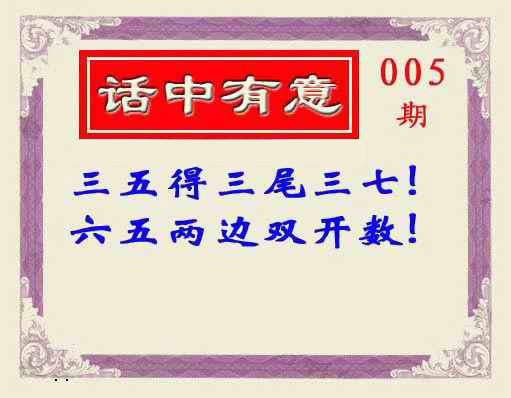 005期话中有意(另版)[图]