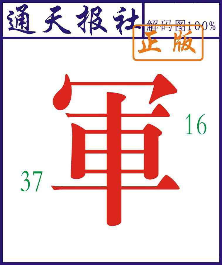 005期通天报解码图[图]