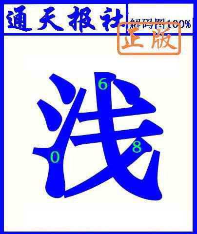 005期通天报解码图(另版)[图]
