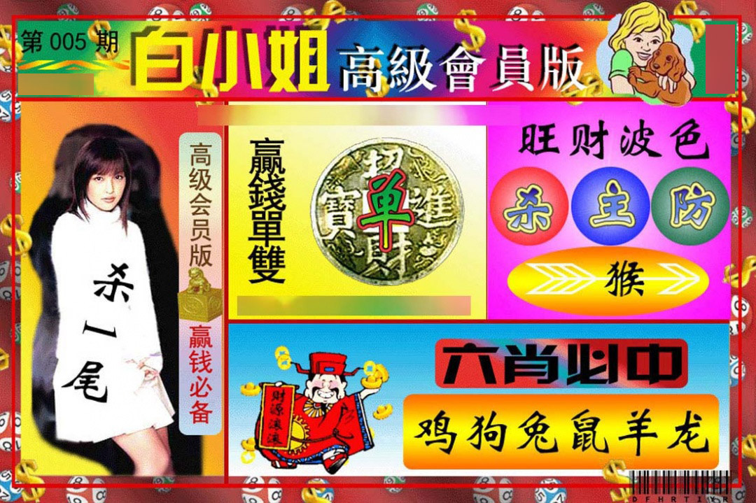 005期白小姐高级会员版[图]