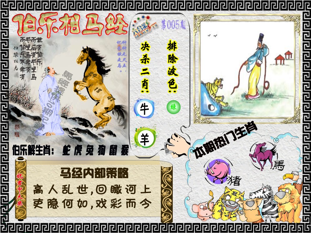 005期伯乐相马经（荐）[图]