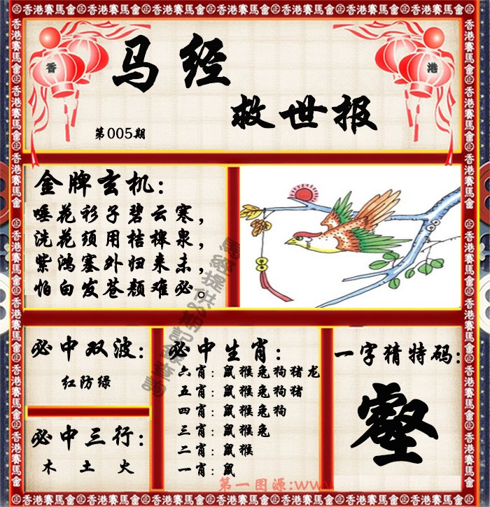 005期马经救世报（荐）[图]