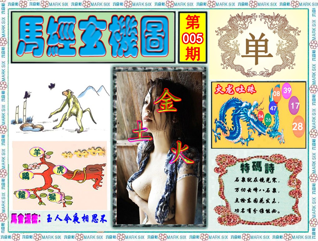 005期马经玄机图（荐）[图]