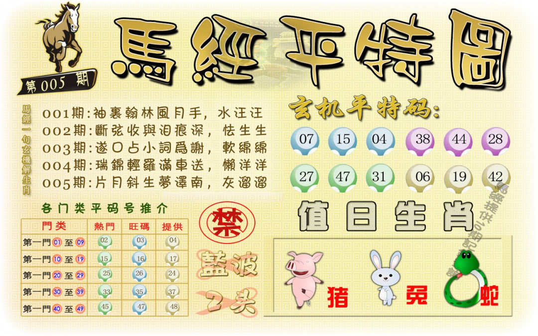 005期马经平特图（荐）[图]