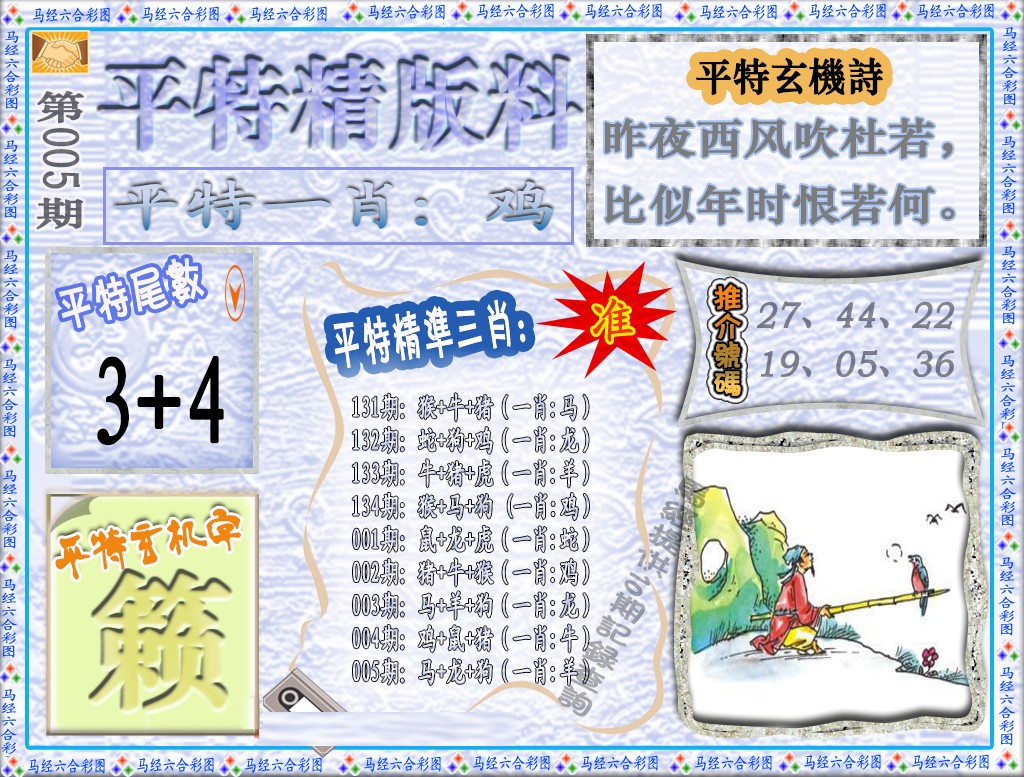 005期平特精版料（荐）[图]
