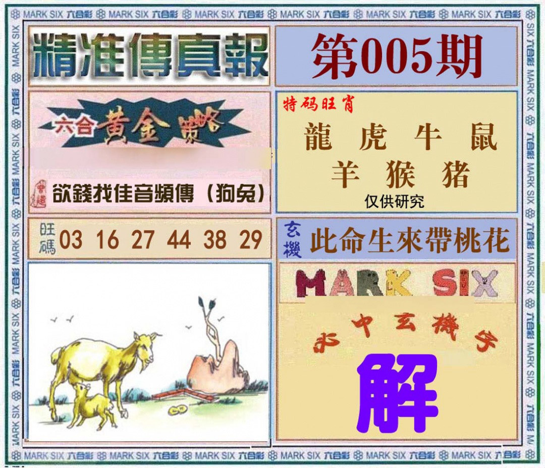 005期精准<?真?>[图]