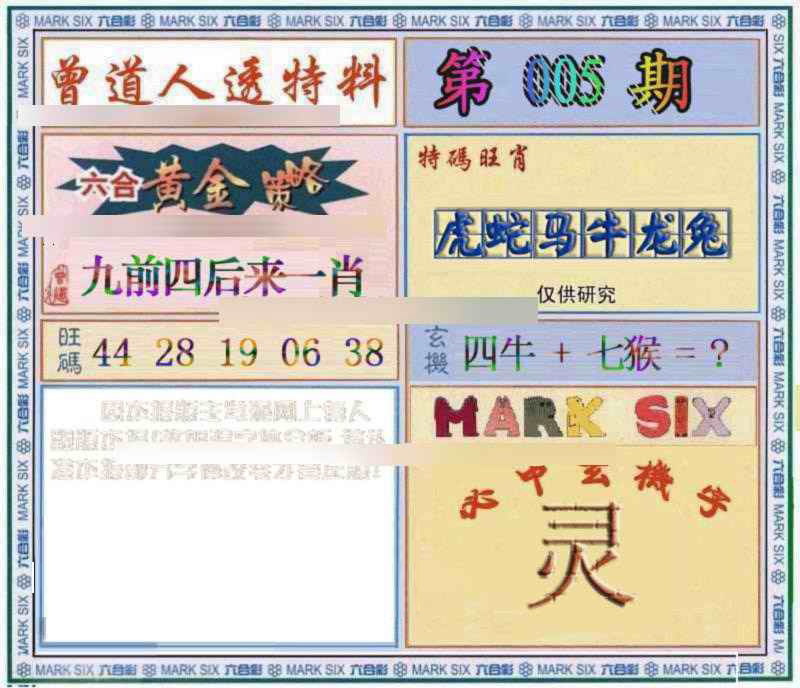 005期曾道人透特[图]