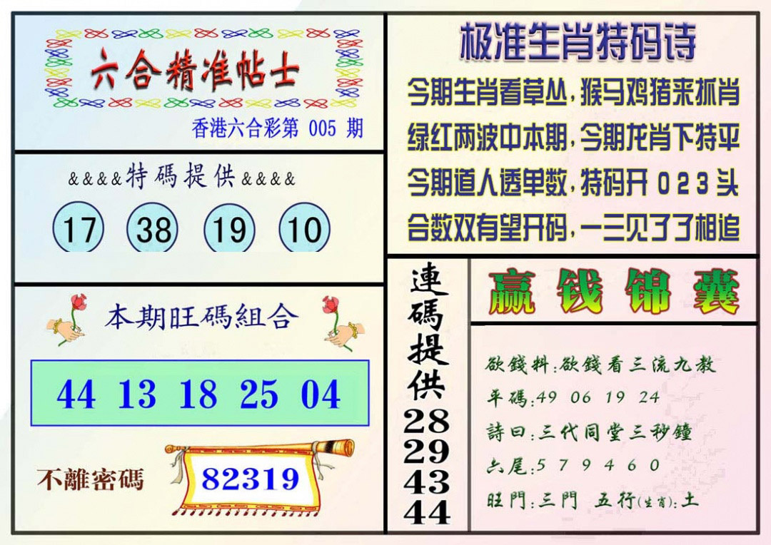 005期精准贴士[图]