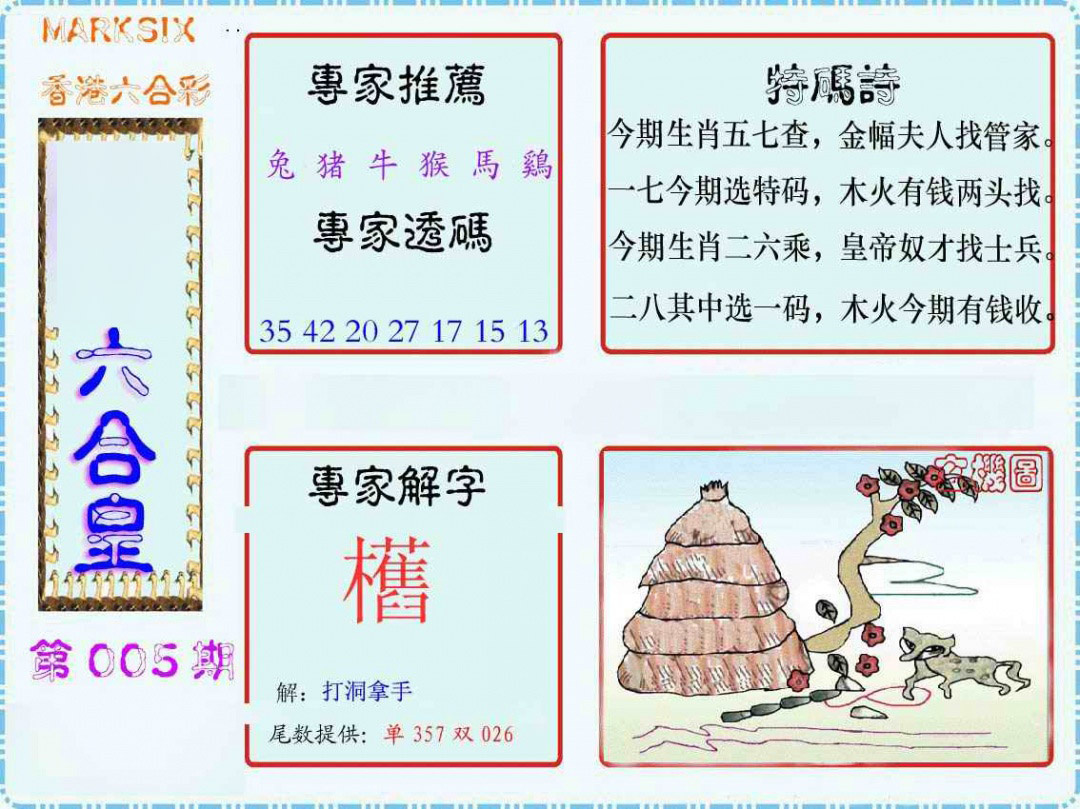 005期马经六合皇(新图)[图]