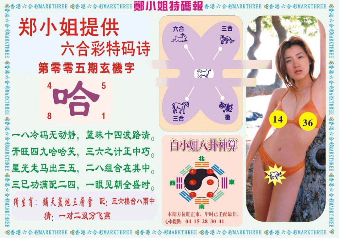 005期郑小姐特码报B[图]