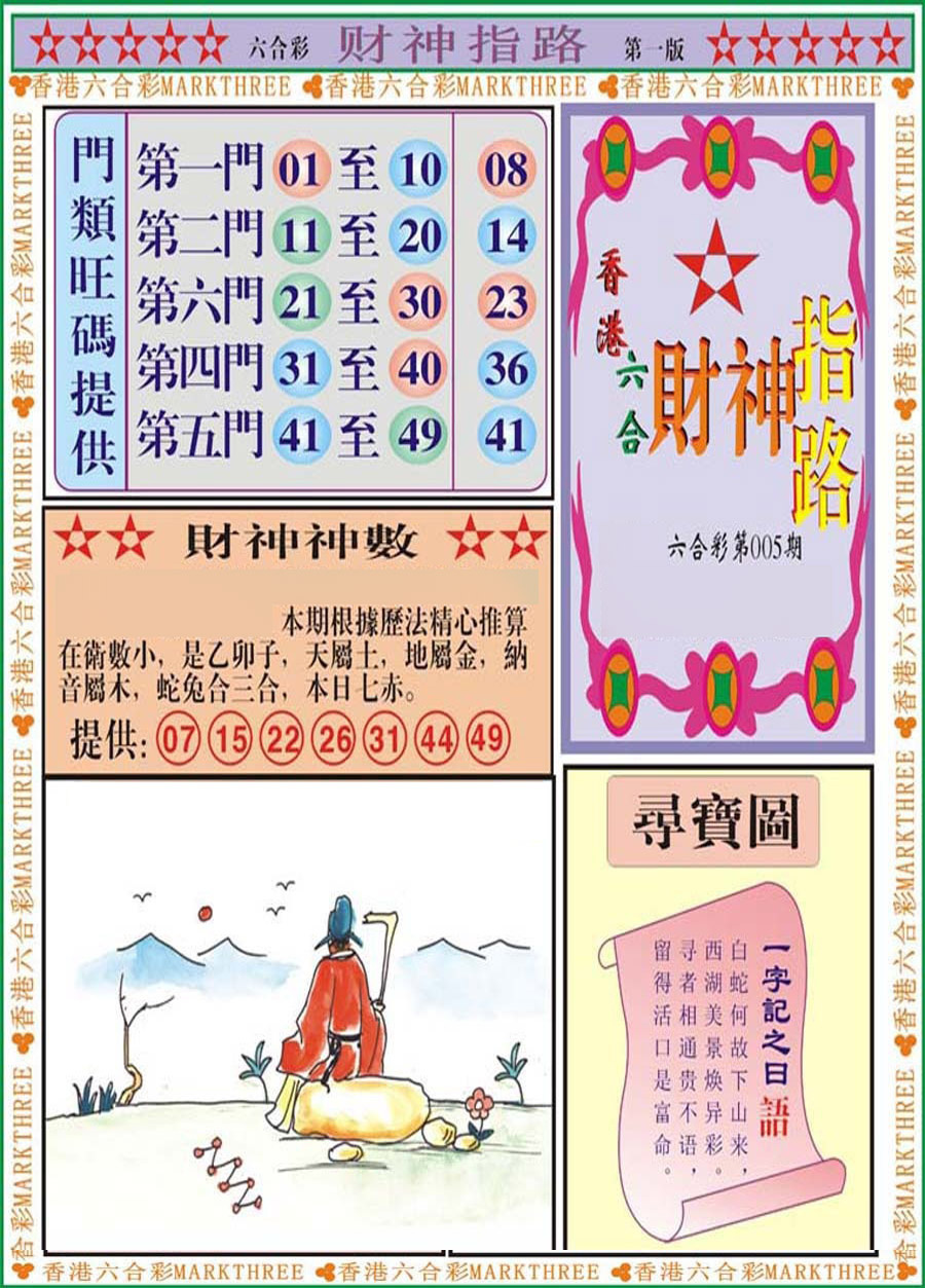 005期财神指路A[图]
