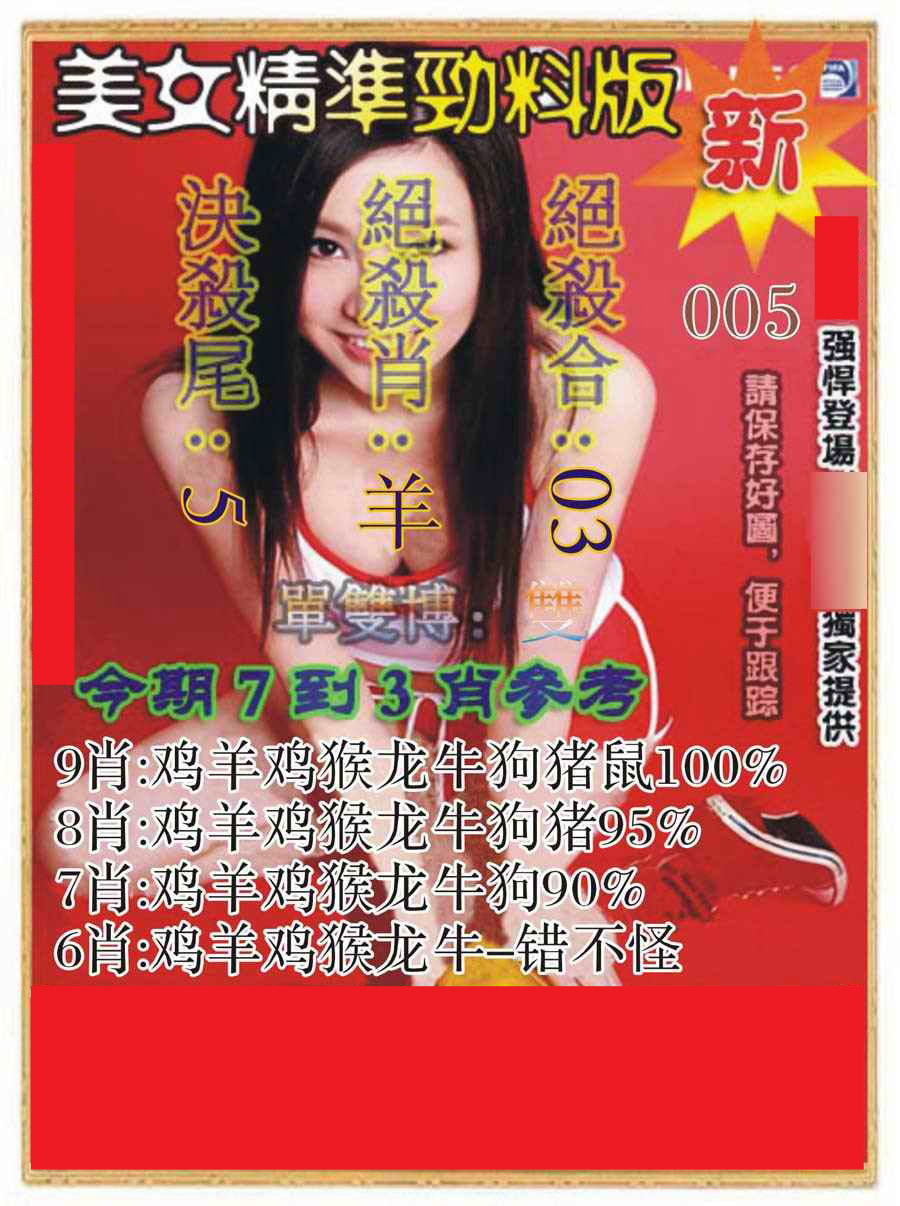 005期美女精准劲料版[图]