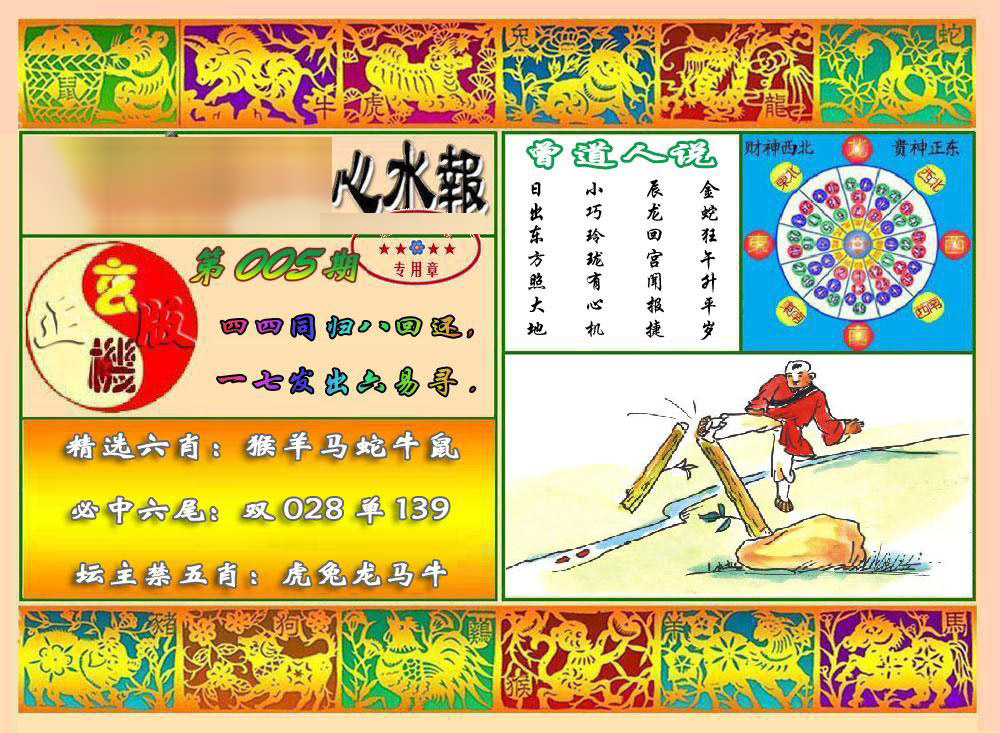 005期马经心水报[图]