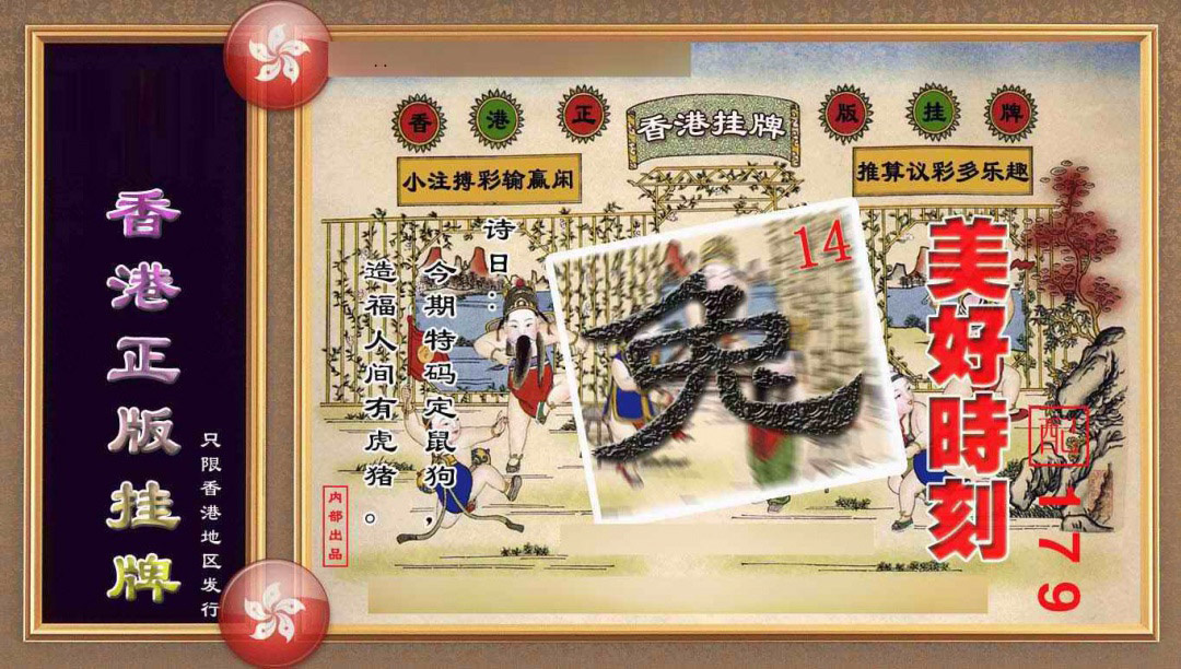 005期香港正版挂牌(另版)[图]