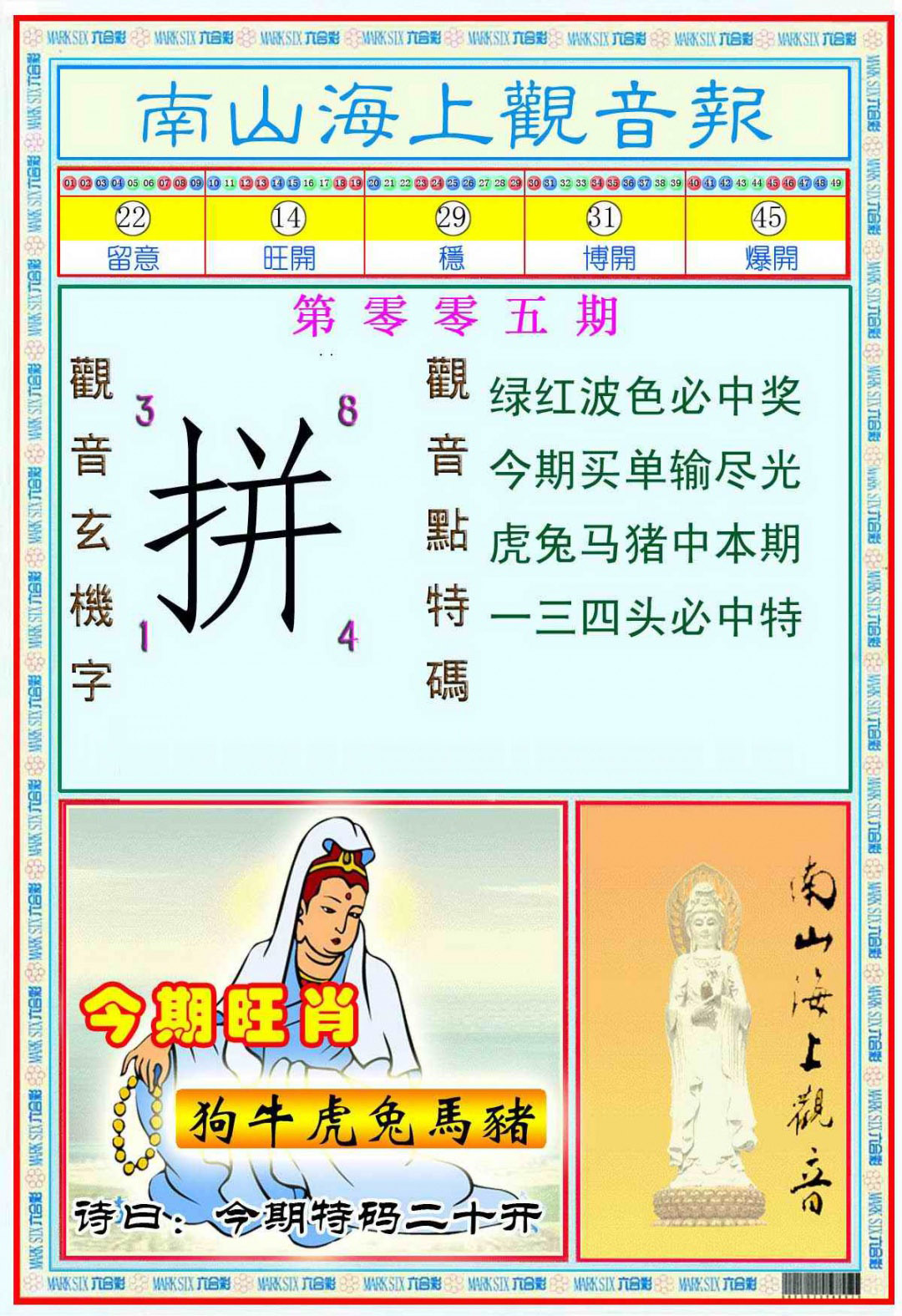 005期南海观音彩报(新图)[图]