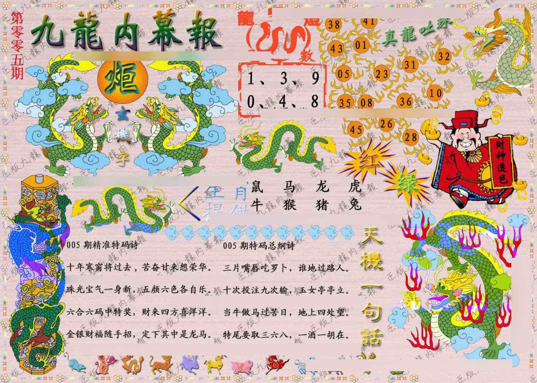 005期正版九龙内幕报[图]