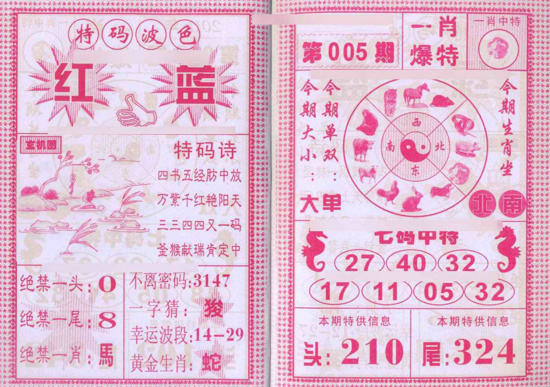 005期一肖爆特[图]