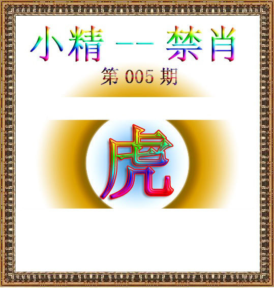 005期小精禁肖[图]