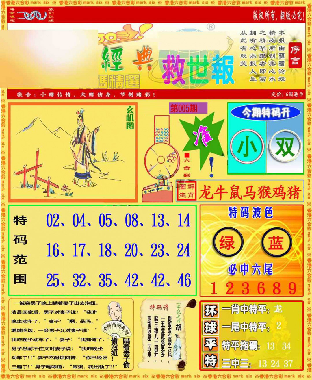 005期环球特码救世报[图]