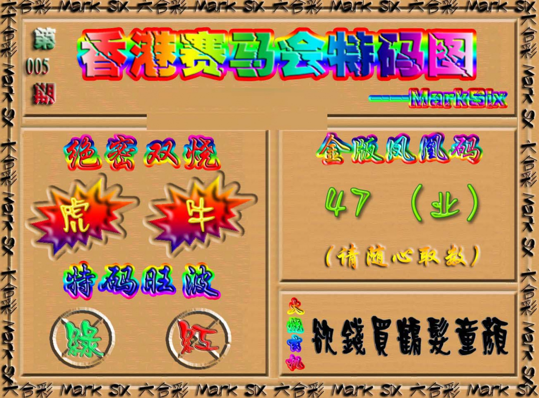 005期香港赛马会特码图[图]