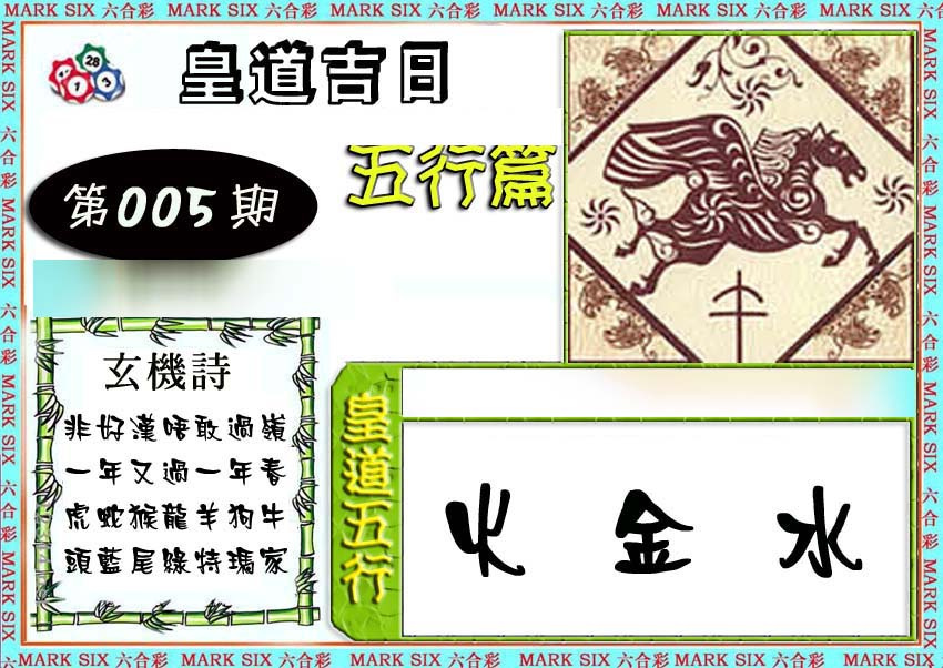 005期皇道吉日五行篇[图]