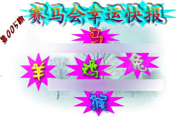 005期赛马会幸运快报[图]