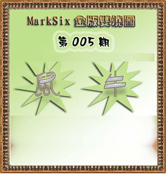 005期MarkSix金版双烧[图]