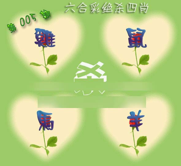 005期赛马会绝杀四肖[图]