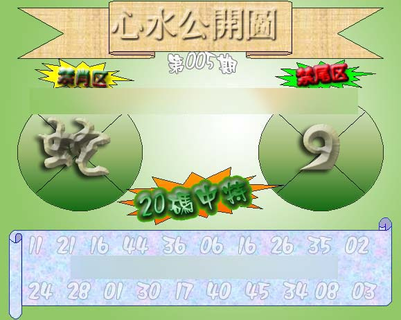005期心水公开图 {正版}[图]