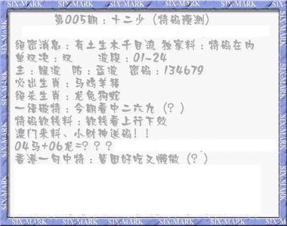 005期十二少（特码预测）[图]