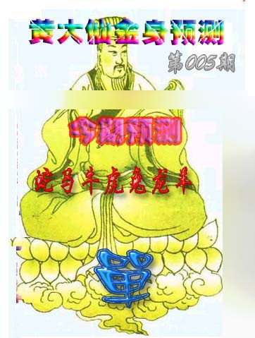 005期黄大仙金身救世[图]