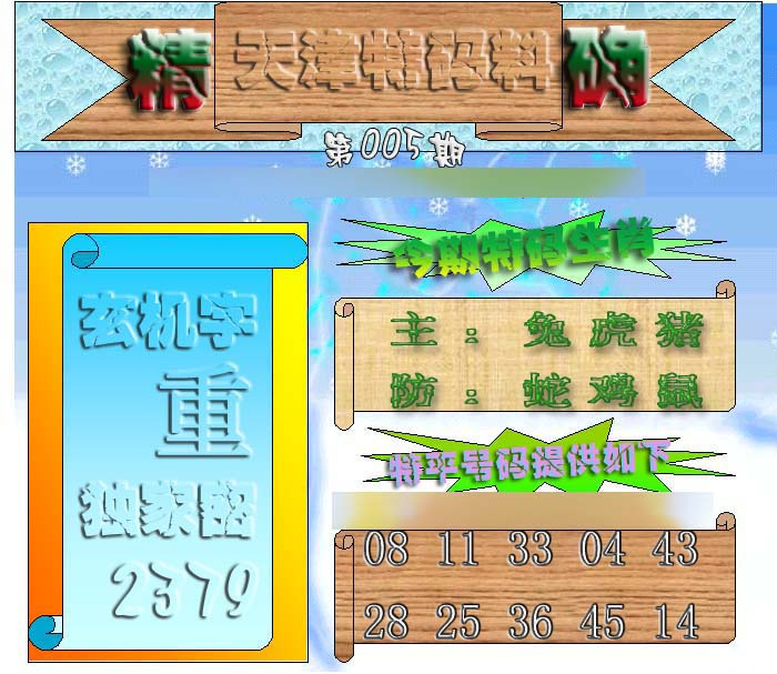 005期天津特码来料[图]