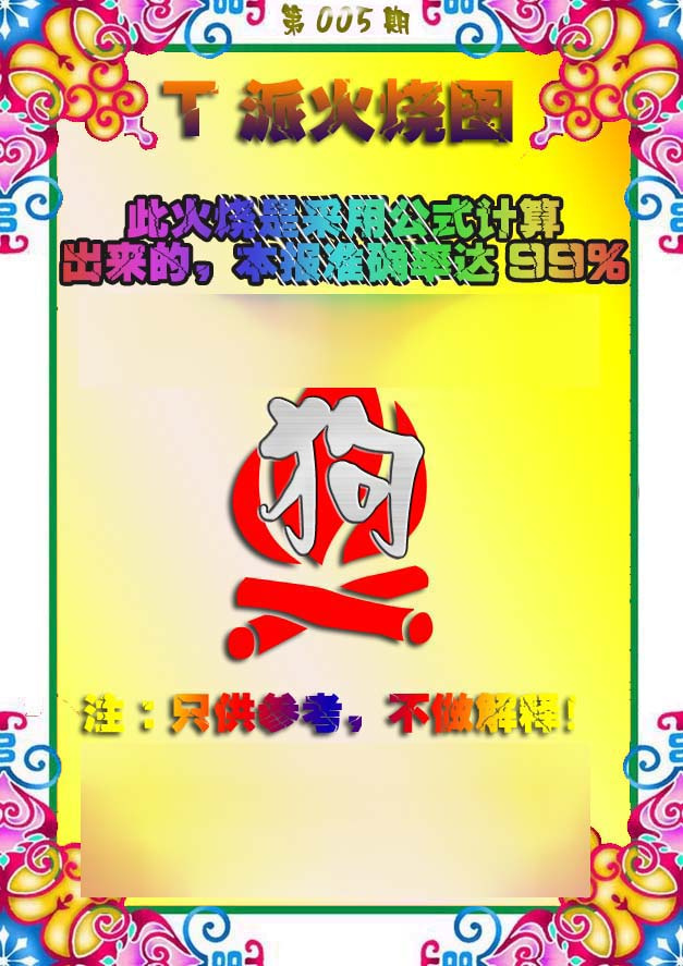 005期T派火烧图[图]