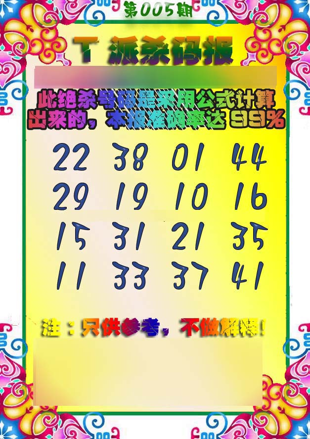005期T派杀码报[图]