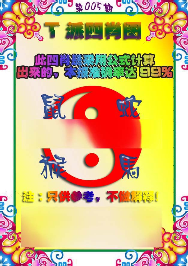 005期T派四肖图[图]